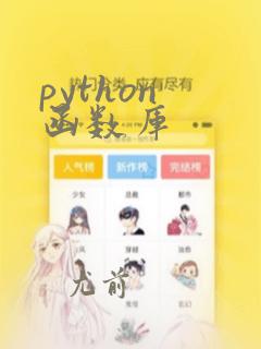 python 函数库
