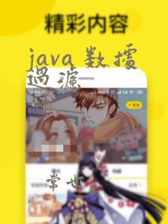 java 数据过滤