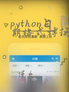 python日期格式转换