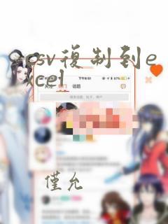 csv复制到excel