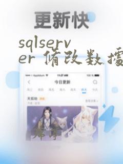 sqlserver 修改数据
