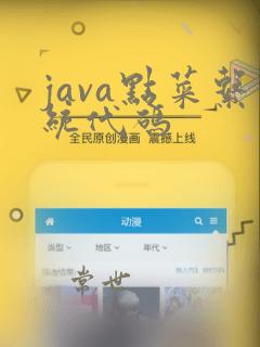 java点菜系统代码