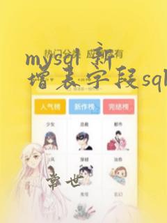 mysql 新增表字段sql