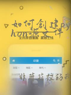如何创建python源文件