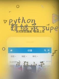 python 类继承 super