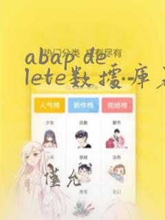 abap delete数据库表