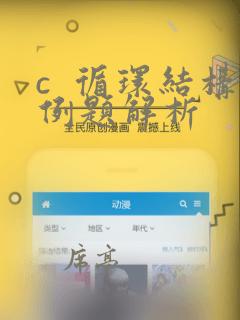 c  循环结构例题解析