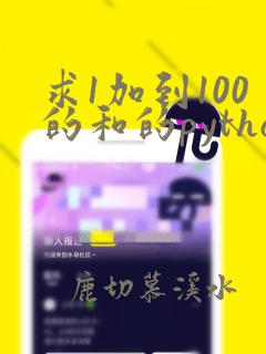 求1加到100的和的python语言