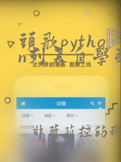 头歌python列表自学引导答案