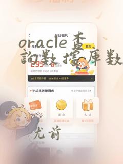 oracle查询数据库数据量