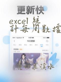 excel 统计每周数据