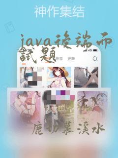 java后端面试题