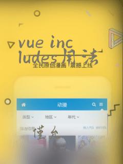 vue includes用法