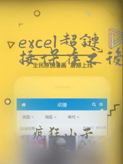 excel超链接保存之后无法打开指定文件