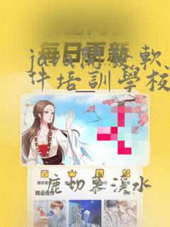 java开发软件培训学校