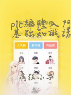 plc编程入门基础知识讲解