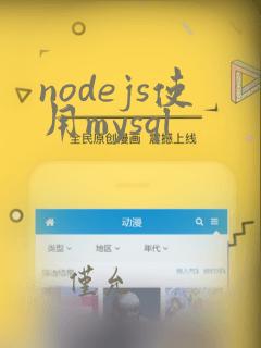 nodejs使用mysql