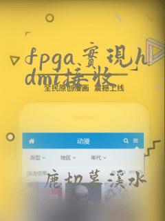 fpga实现hdmi接收