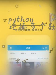 python 连接多个数据库
