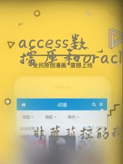 access数据库和oracle