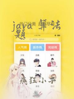 java 算法 题