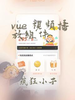 vue 视频播放组件
