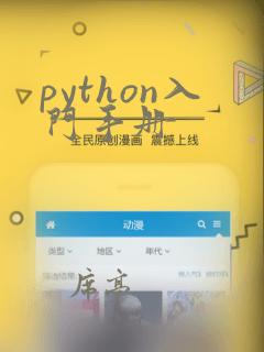 python入门手册