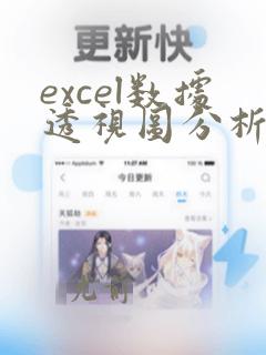 excel数据透视图分析