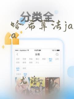 哈希算法java