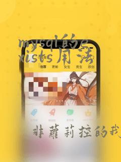 mysql的exists用法