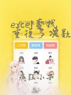 excel查找重复多次数据