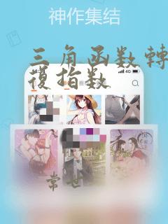 三角函数转换为复指数