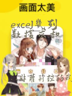 excel几列数据求和