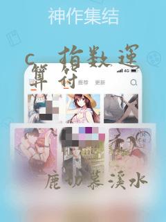 c   指数运算符