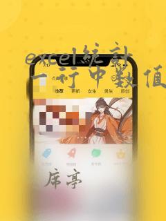 excel统计一行中数值的个数