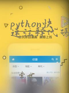 python快速注释代码