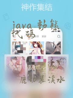 java 动态代码