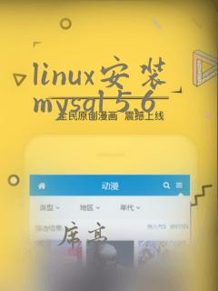 linux安装mysql 5.6