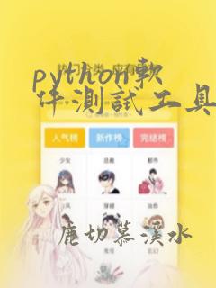 python软件测试工具