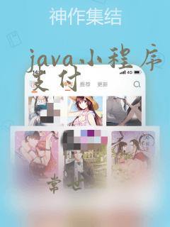 java小程序支付
