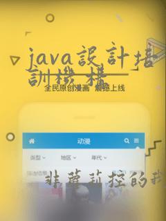 java设计培训机构