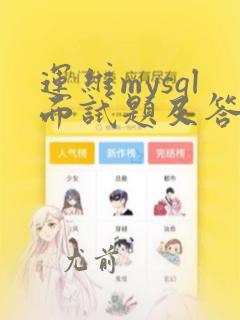 运维mysql面试题及答案