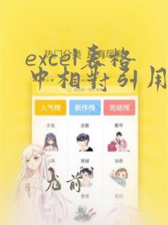 excel表格中相对引用和绝对引用的区别