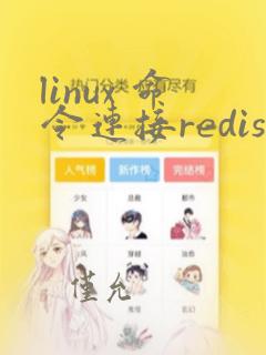 linux 命令连接redis