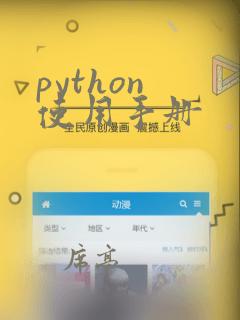 python 使用手册