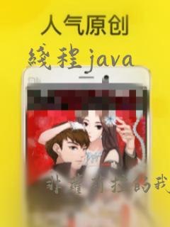 线程java