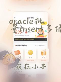 oracle批量insert多条数据