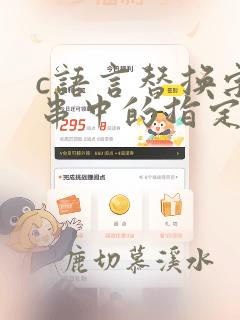 c语言替换字符串中的指定字符串