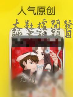 大数据开发工程师笔试题目
