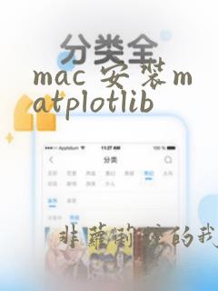 mac 安装matplotlib